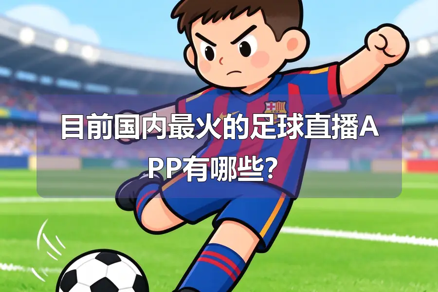 目前国内最火的足球直播APP有哪些?